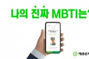 애큐온저축은행, MZ세대 겨냥한 MBTI 및 인성검사 서비스 출시