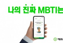 애큐온저축은행, MZ세대 겨냥한 MBTI 및 인성검사 서비스 출시