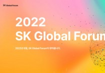 SK, 캘리포니아 새너제이에서 ‘2022 SK 글로벌 포럼’ 10~12일 개최