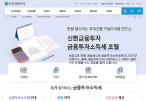 신한금융투자, 금융투자소득세 포털 오픈