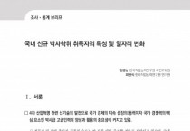 “신규 국내 박사, 공학 계열이 제일 많고… 절반 이상 수도권에서 취득”