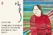 우리들의 블루스 ‘한지민 언니’ 정은혜 작가, 문호리 리버마켓 온라인 플랫폼 진출