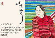 우리들의 블루스 ‘한지민 언니’ 정은혜 작가, 문호리 리버마켓 온라인 플랫폼 진출