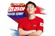 CU, 손흥민과 대한민국 CHEER UP 캠페인 펼친다