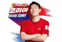 CU, 손흥민과 대한민국 CHEER UP 캠페인 펼친다