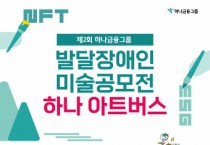 사회적기업 스프링샤인과 하나금융그룹이 함께하는 ‘제2회 발달장애인 미술공모전 하나아트버스’ 개최