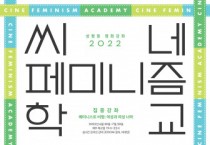 성평등 영화강좌 ‘2022 씨네페미니즘학교’, 5개 집중강좌 9일부터 수강생 선착순 모집