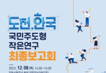 한국지방행정연구원-행정안전부, 2022년 ‘도전.한국 : 국민주도형 작은연구’ 공모 최종보고회 개최