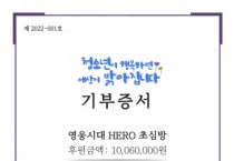 가수 임영웅 팬클럽 ‘HERO 초심방’, 들꽃청소년세상에 1006만원 기부