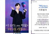 가수 임영웅 팬클럽 영웅시대 HERO 초심방, 들꽃청소년세상에 800만원 기부