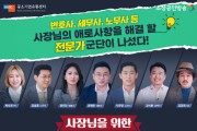 대한민국 사장님들 걱정, 고민 해결 위한 ‘사장님을 위한 솔루션위원회’ 방송