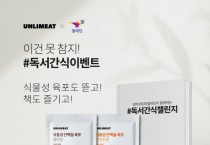 알라딘, 언리미트와 식물성 육포 독서간식 이벤트 진행