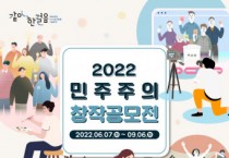 민주화운동기념사업회, ‘2022 민주주의 창작공모전’ 개최