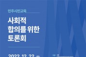 민주화운동기념사업회 ‘민주시민교육 사회적 합의를 위한 토론회’ 개최