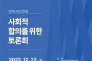 민주화운동기념사업회 ‘민주시민교육 사회적 합의를 위한 토론회’ 개최