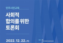 민주화운동기념사업회 ‘민주시민교육 사회적 합의를 위한 토론회’ 개최