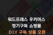 코드엠샵, 정기구독 쇼핑몰 더 쉽고 효율적 운영할 수 있는 D.I.Y 구독 상품 오픈