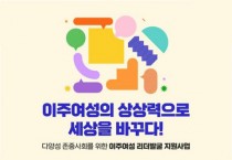 한국여성재단-하나금융그룹, ‘이주여성 리더발굴 지원사업’ 진행