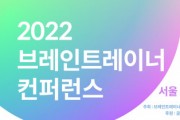 2022 브레인트레이너 컨퍼런스 개최