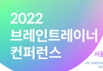 2022 브레인트레이너 컨퍼런스 개최