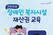 성남시 장애인권리증진센터, 2022년 장애인 복지시설 재산권 교육 진행