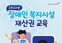 성남시 장애인권리증진센터, 2022년 장애인 복지시설 재산권 교육 진행