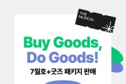 예스24 ‘더뮤지컬’, 창간 22주년 기부 프로젝트 ‘Buy Goods, Do Goods!’ 진행