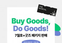 예스24 ‘더뮤지컬’, 창간 22주년 기부 프로젝트 ‘Buy Goods, Do Goods!’ 진행