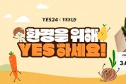 예스24 X 예스어스, 6월 환경의 달 기념 ‘환경을 위해 YES하세요’ 이벤트 진행