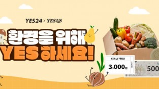 예스24 X 예스어스, 6월 환경의 달 기념 ‘환경을 위해 YES하세요’ 이벤트 진행