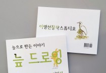 이영선창작스튜디오, 늪으로 만든 판타지 어른 동화 ‘늪 드로잉’ 출간