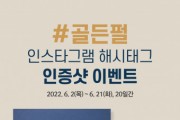 공차코리아, 골든펄 신메뉴 대상 인증샷 이벤트 실시