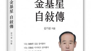 “6.25 전쟁과 초근목피 삶의 생생한 증언” 도서출판 문학공원, ‘김기성 자서전’ 펴내