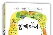 도서출판 문학공원, ‘50플러스노원센터 나도 동시작가 앤솔로지, 함께라서’ 출간