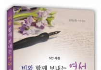 도서출판 문학공원, 김경배·김정자·김화연·선경님·최영문 시인 공동 시집 출간