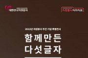 한국중앙자원봉사센터, 자원봉사 아카이브 온라인 특별 전시회 개최