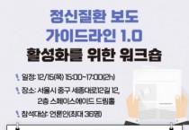 서울시정신건강복지센터-한국의학바이오기자협회, 12월 15일 ‘정신질환 보도 가이드라인 1.0  활성화를 위한 워크숍’ 개최