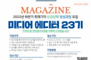 한국잡지교육원, 미디어 에디터 23기 교육생 모집