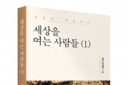 좋은땅출판사, ‘세상을 여는 사람들’ 출간