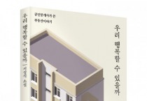 좋은땅출판사, ‘우리 행복할 수 있을까’ 출간