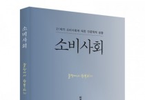 좋은땅출판사 ‘소비사회’ 출간