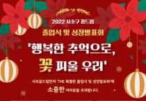 서초구청소년지원센터 꿈드림, 2022 졸업식 개최