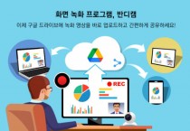 PC 화면 녹화 프로그램 반디캠 ‘구글 드라이브’ 업로드 기능 추가로 영상 공유 기능 강화