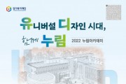 경기도장애인복지종합지원센터, ‘이제는 유니버설 디자인시대’ 누림 아카데미 개최