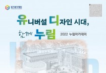 경기도장애인복지종합지원센터, ‘이제는 유니버설 디자인시대’ 누림 아카데미 개최