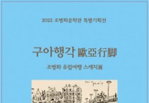 조병화문학관, 2022 특별기획전 ‘구아행각歐亞行脚 스케치展’ 5월 28일 개막