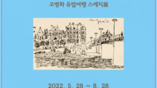 조병화문학관, 2022 특별기획전 ‘구아행각歐亞行脚 스케치展’ 5월 28일 개막