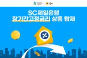 온라인 담보대출 비교 플랫폼 담비, SC제일은행 상품 라인업 강화