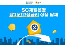 온라인 담보대출 비교 플랫폼 담비, SC제일은행 상품 라인업 강화