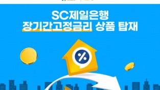 온라인 담보대출 비교 플랫폼 담비, SC제일은행 상품 라인업 강화